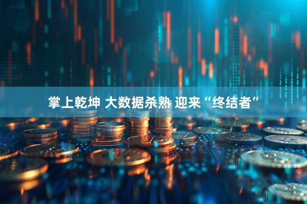 掌上乾坤 大数据杀熟 迎来“终结者”